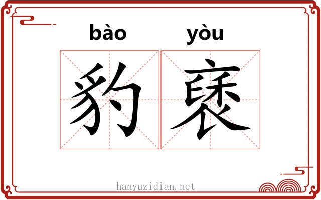 豹褎