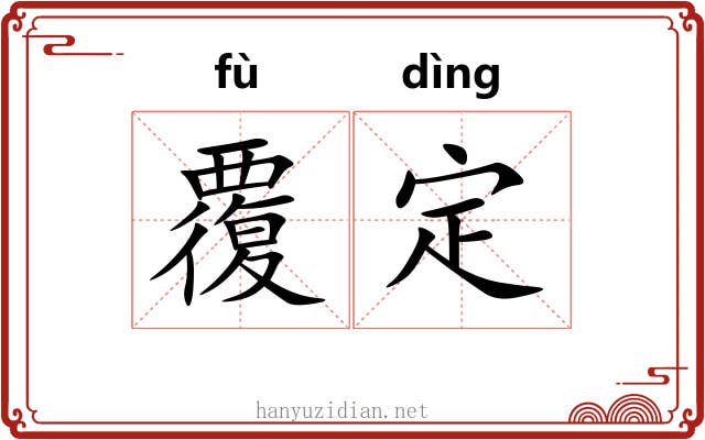 覆定 覆定