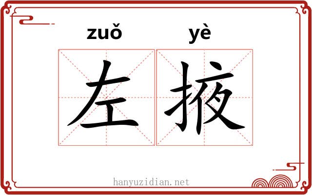 左掖