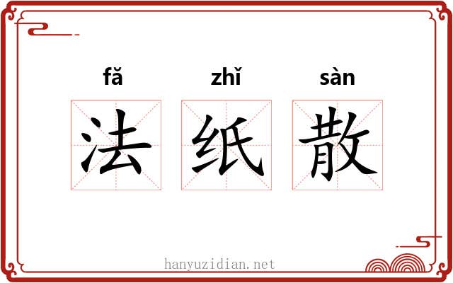 法纸散 法纸散