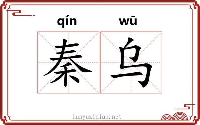 秦乌