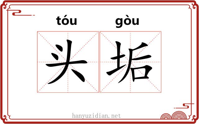 头垢 头垢
