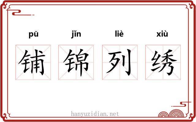 铺锦列绣 铺锦列绣