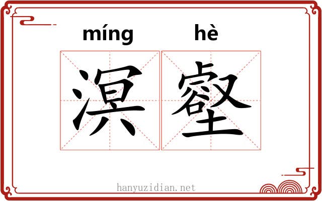 溟壑