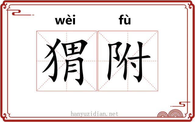 猬附