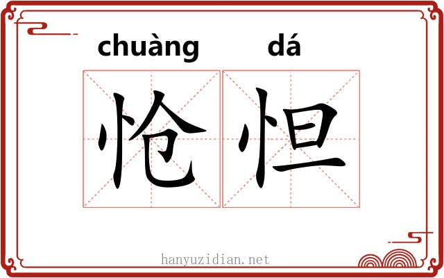 怆怛