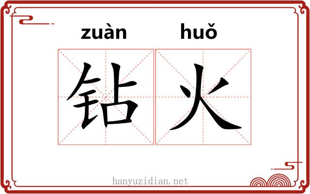 钻火