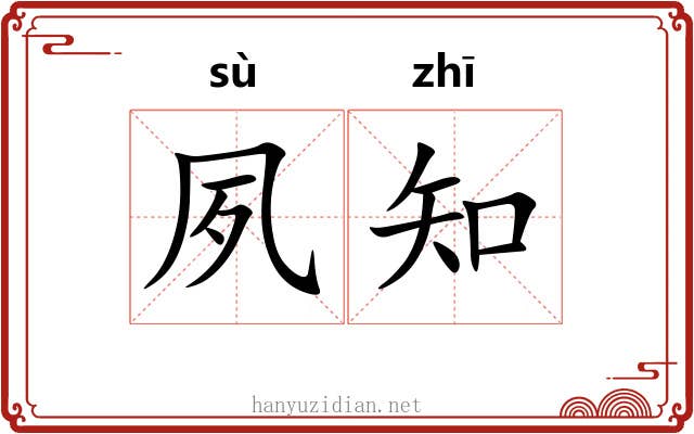 夙知