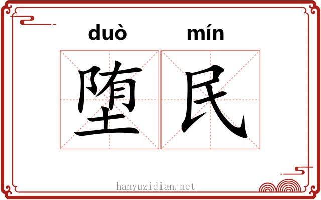 堕民