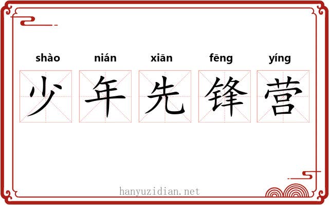 少年先锋营 少年先锋营