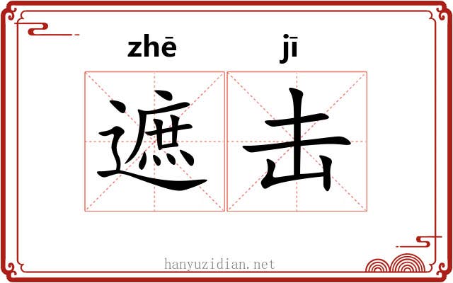 遮击