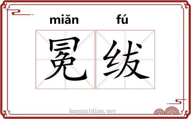 冕绂