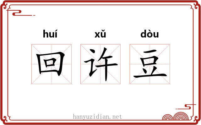 回许豆 回许豆