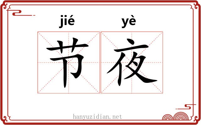 节夜 节夜
