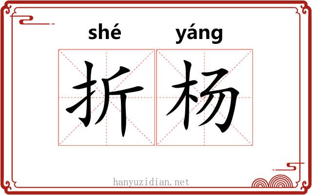 折杨 折杨