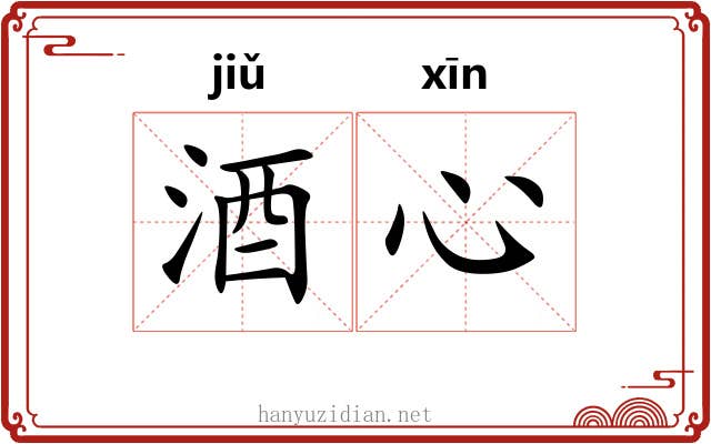 酒心