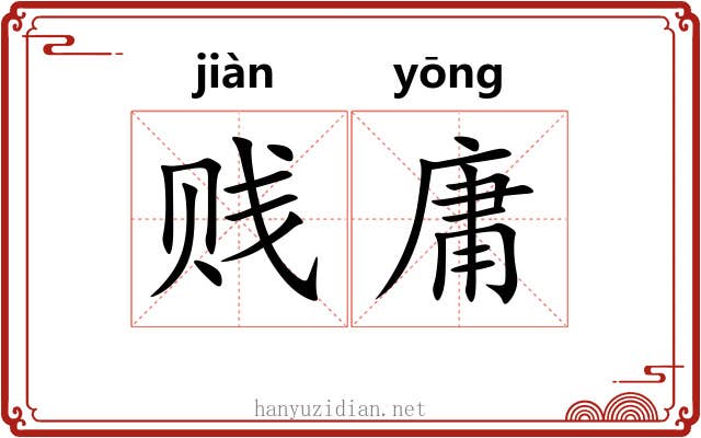 贱庸 贱庸