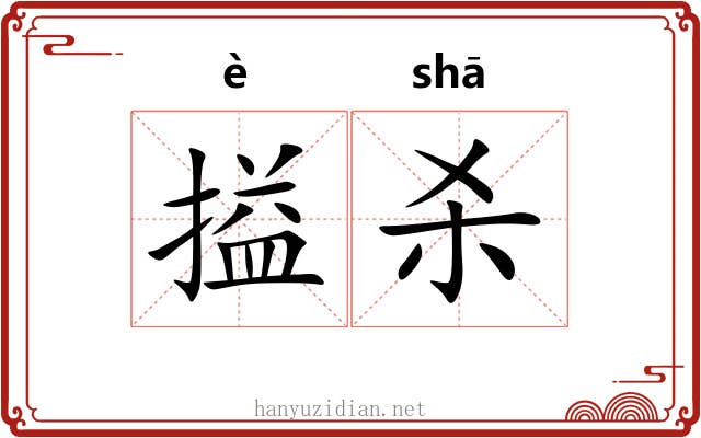 搤杀