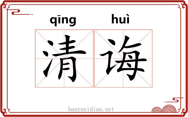 清诲 清诲
