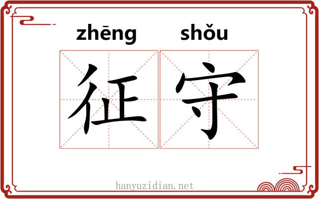 征守 征守