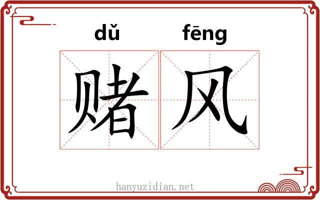 赌风 赌风