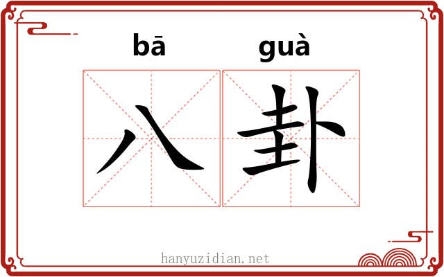八卦 八卦