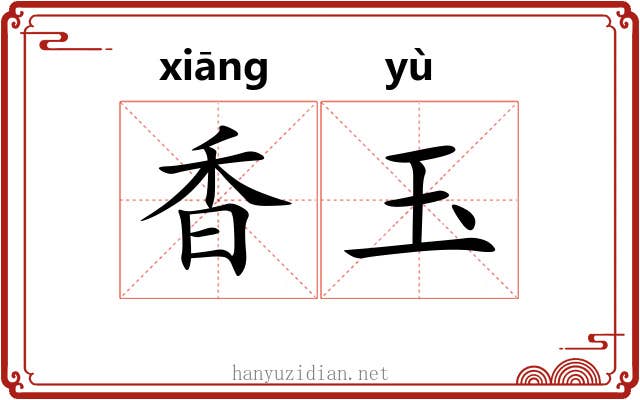 香玉 香玉