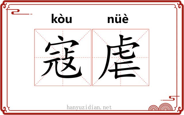 寇虐