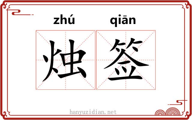 烛签