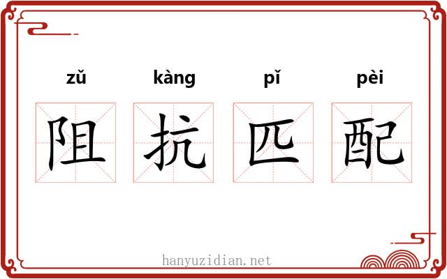 阻抗匹配 阻抗匹配