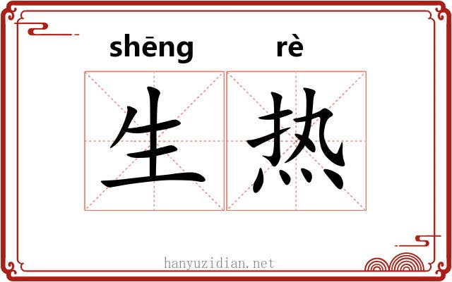 生热 生热