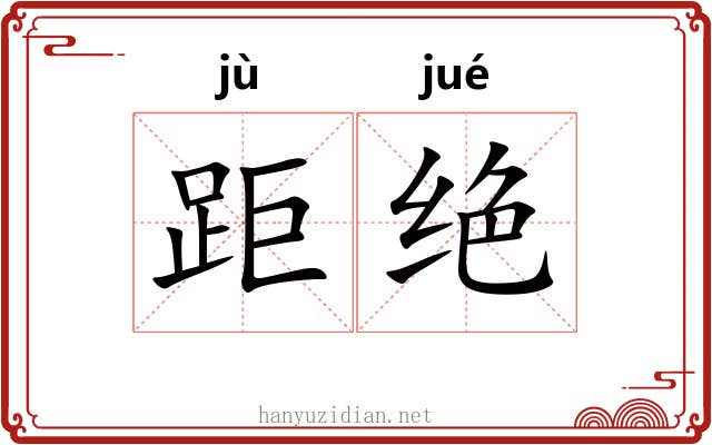 距绝 距绝