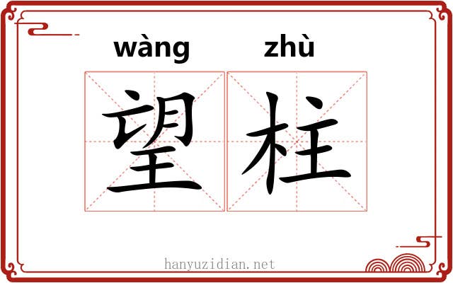 望柱