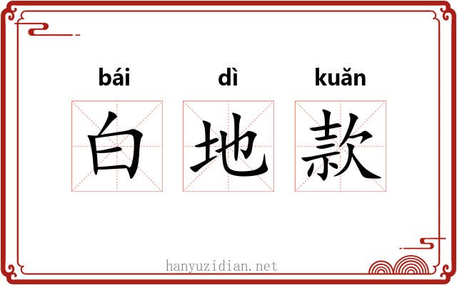 白地款 白地款