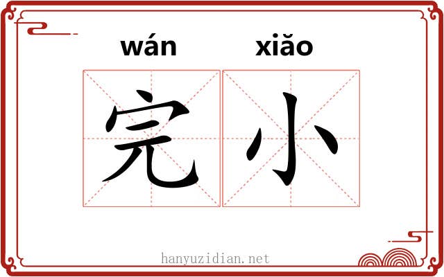 完小 完小
