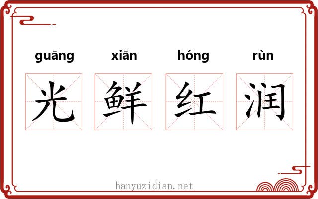 光鲜红润