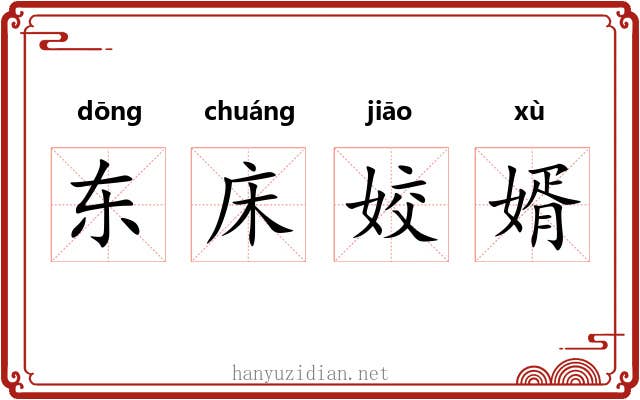 东床姣婿 东床姣婿