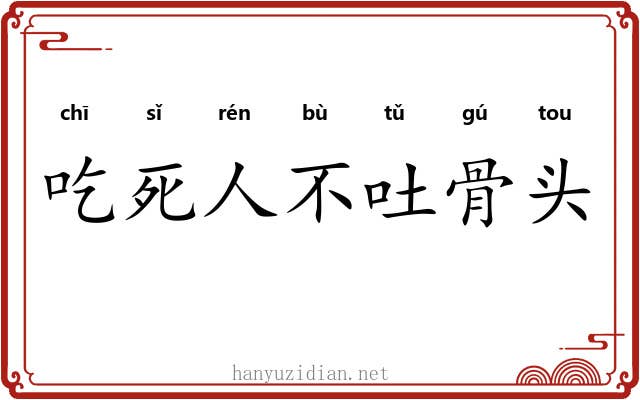吃死人不吐骨头
