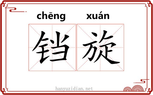 铛旋
