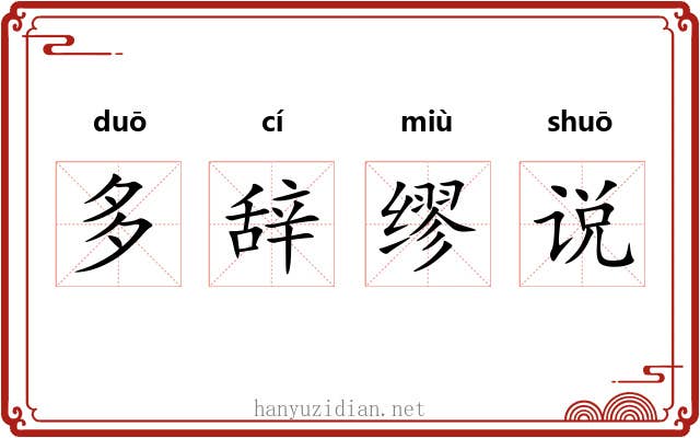 多辞缪说 多辞缪说