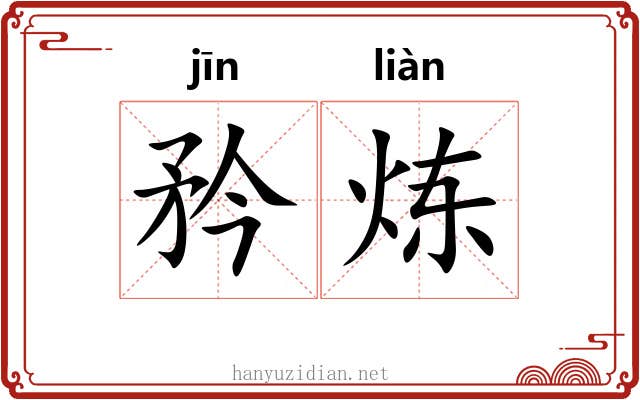矜炼