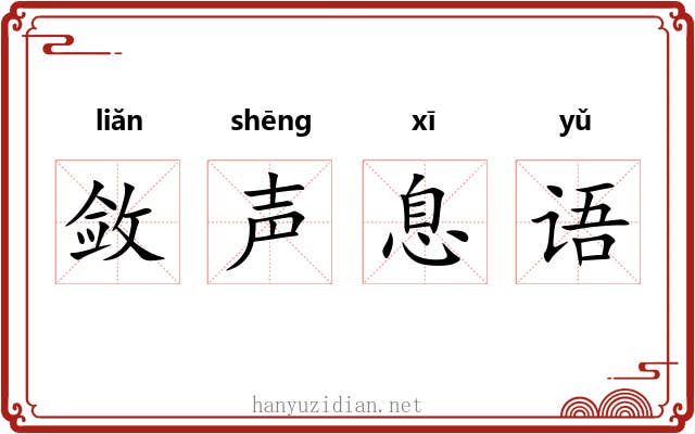 敛声息语 敛声息语