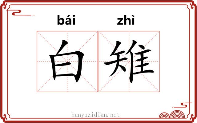 白雉 白雉