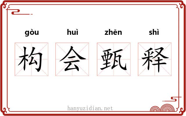 构会甄释 构会甄释