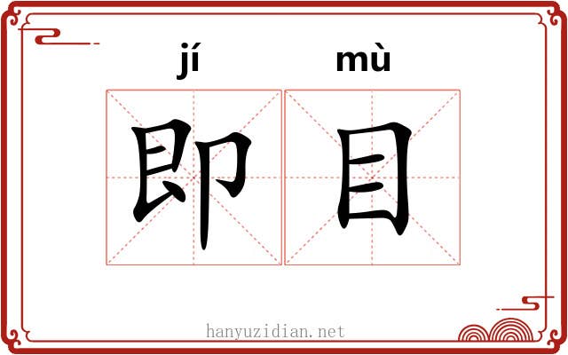 即目