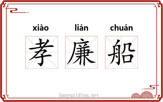 孝廉船 孝廉船