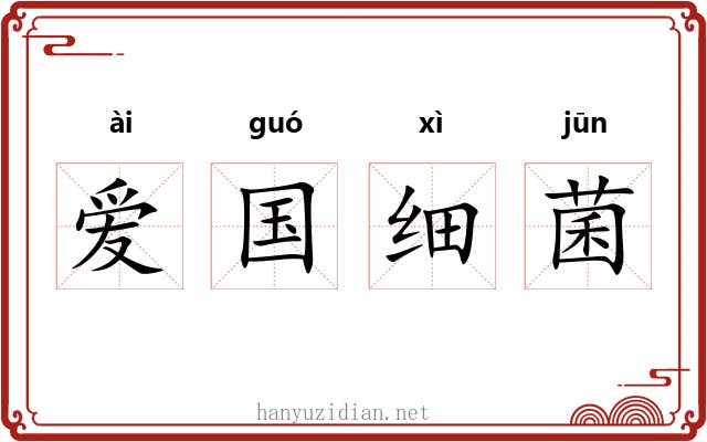 爱国细菌 爱国细菌