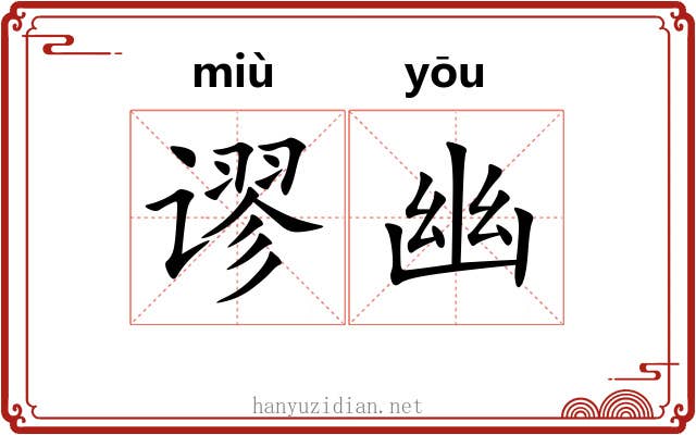 谬幽