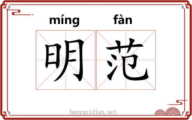 明范 明范