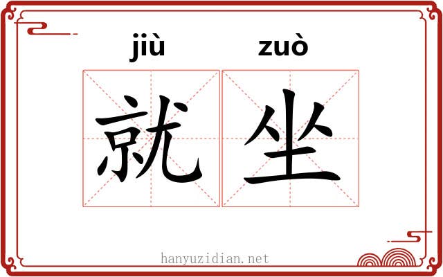 就坐 就坐